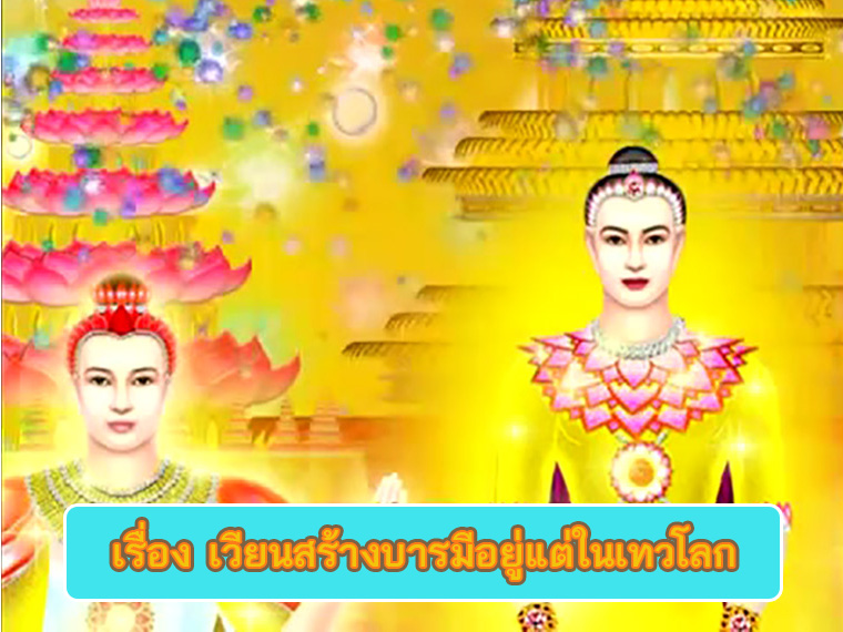 ตอน เวียนสร้างบารมีอยู่แต่ในเทวโลก คำสอนพระสัมมาสัมพุทธเจ้า ธรรมะเพื่อประชาชน Dhamma for people