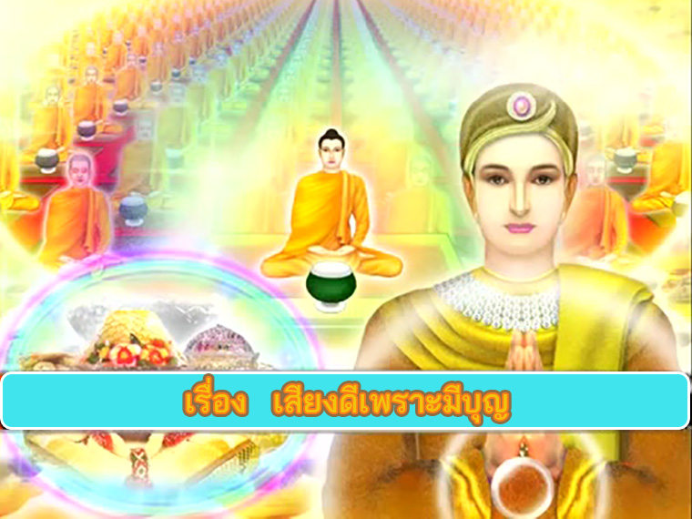 ตอน เสียงดีเพราะมีบุญ คำสอนพระสัมมาสัมพุทธเจ้า ธรรมะเพื่อประชาชน Dhamma for people