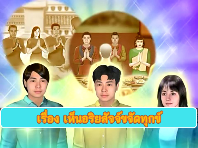 ตอน เห็นอริยสัจจ์ขจัดทุกข์ คำสอนพระสัมมาสัมพุทธเจ้า ธรรมะเพื่อประชาชน Dhamma for people