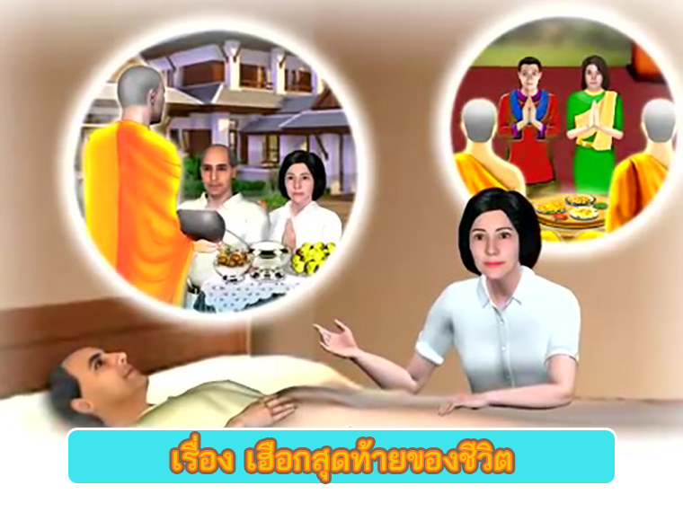 ตอน เฮือกสุดท้ายของชีวิต คำสอนพระสัมมาสัมพุทธเจ้า ธรรมะเพื่อประชาชน Dhamma for people