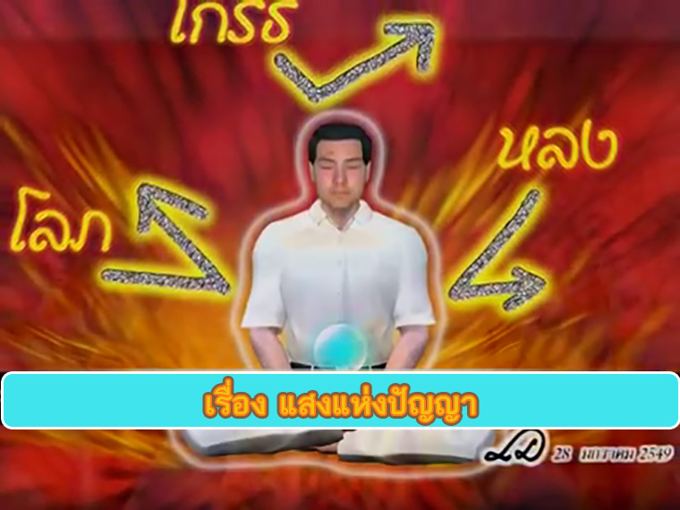 เรื่อง แสงแห่งปัญญา คำสอนพระสัมมาสัมพุทธเจ้า ธรรมะเพื่อประชาชน Dhamma for people