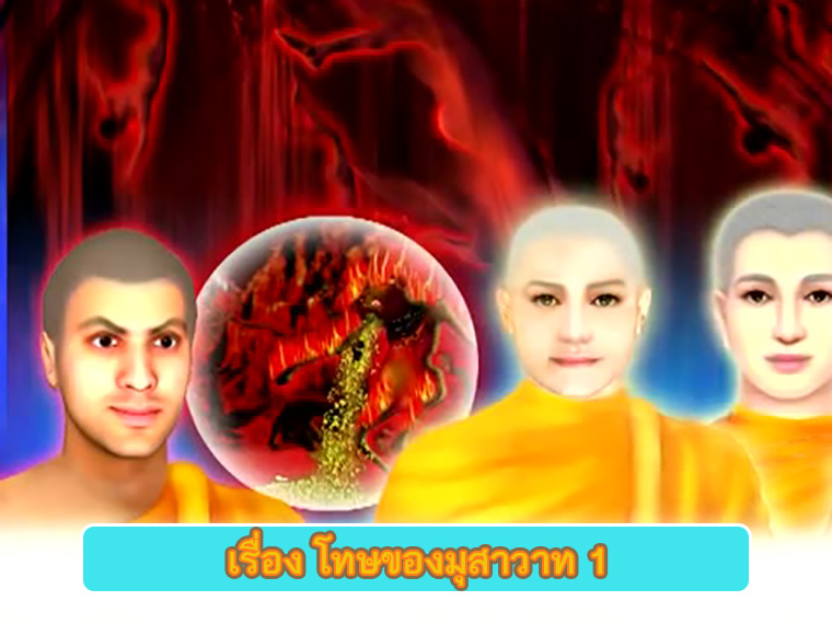 ตอน โทษของมุสาวาท1 คำสอนพระสัมมาสัมพุทธเจ้า ธรรมะเพื่อประชาชน Dhamma for people