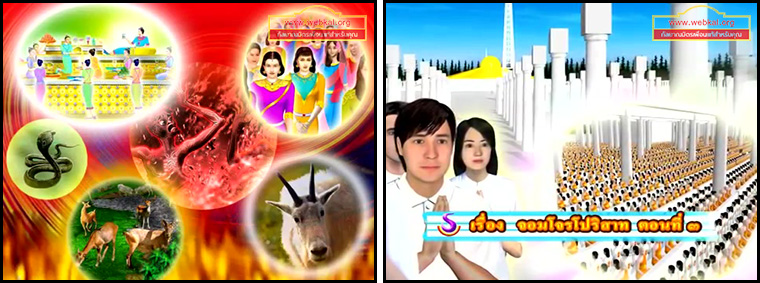 ตอน โปริสาท ตอนที่ 03 คำสอนพระสัมมาสัมพุทธเจ้า ธรรมะเพื่อประชาชน Dhamma for people