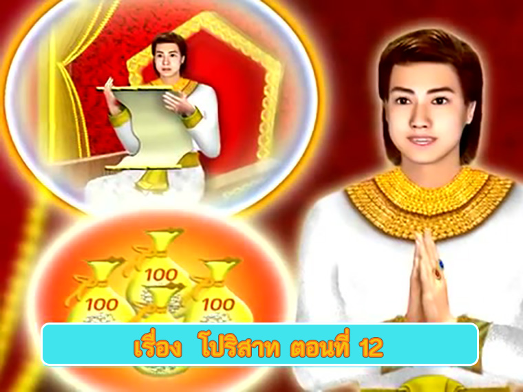 ตอน โปริสาท ตอนที่ 12 คำสอนพระสัมมาสัมพุทธเจ้า ธรรมะเพื่อประชาชน Dhamma for people