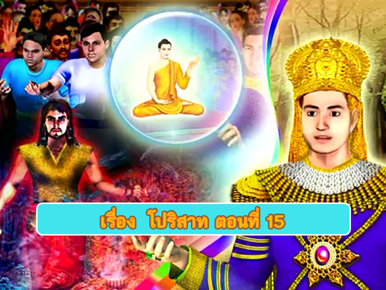 ตอน โปริสาท ตอนที่ 15 คำสอนพระสัมมาสัมพุทธเจ้า ธรรมะเพื่อประชาชน Dhamma for people