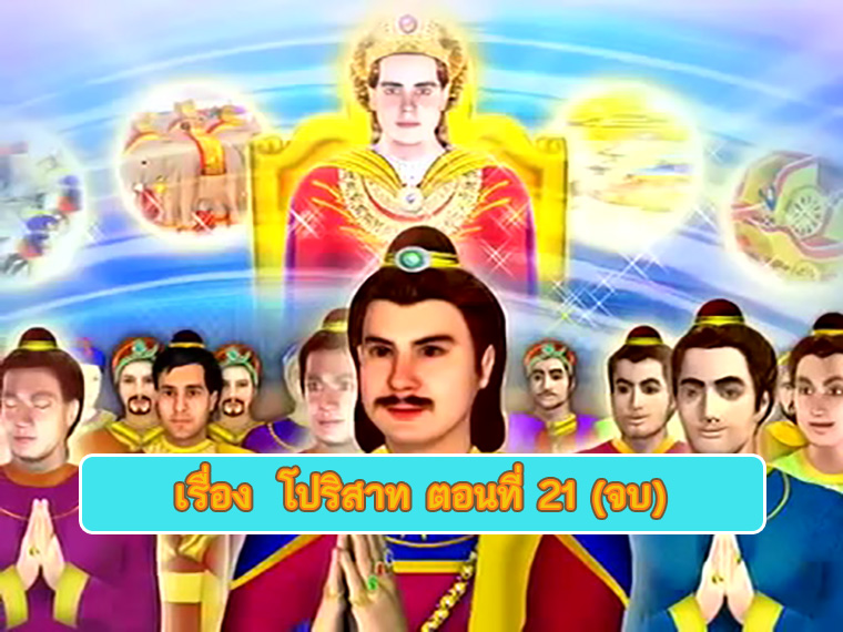 ตอน โปริสาท ตอนที่ 21 คำสอนพระสัมมาสัมพุทธเจ้า ธรรมะเพื่อประชาชน Dhamma for people