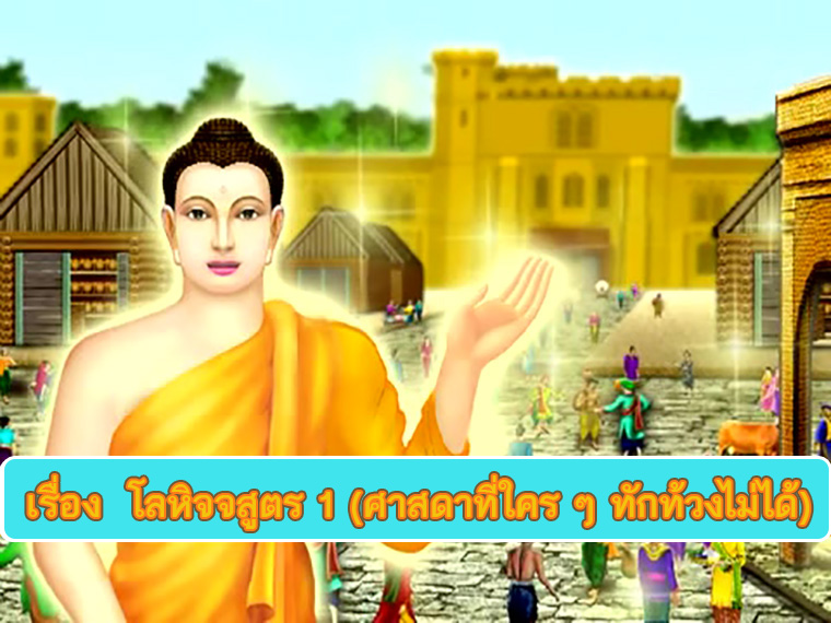 ตอน โลหิจจสูตร ศาสดาที่ใคร ๆ ทักท้วงไม่ได้ 1 คำสอนพระสัมมาสัมพุทธเจ้า ธรรมะเพื่อประชาชน Dhamma for people