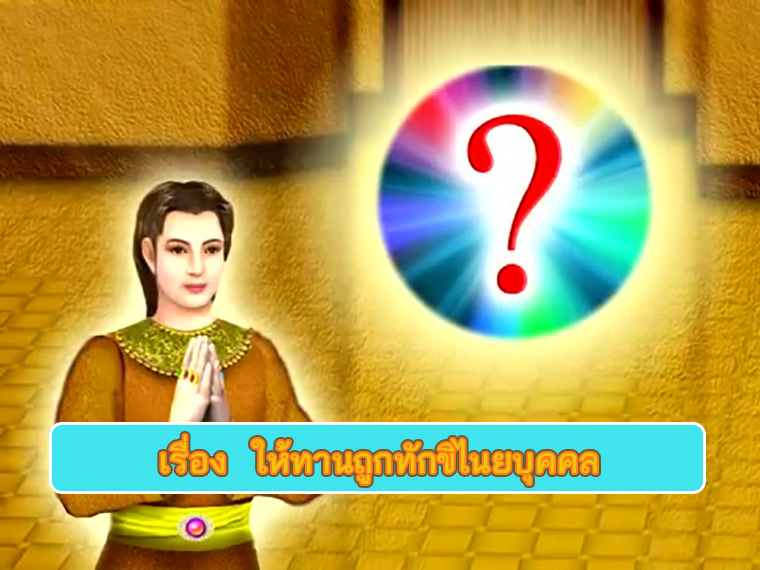 ตอน ตอน ให้ทานถูกทักขิไนยบุคคล คำสอนพระสัมมาสัมพุทธเจ้า ธรรมะเพื่อประชาชน Dhamma for people