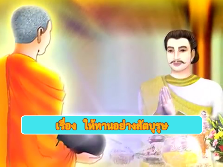 ตอน ให้ทานอย่างสัตบุรุษ คำสอนพระสัมมาสัมพุทธเจ้า ธรรมะเพื่อประชาชน Dhamma for people