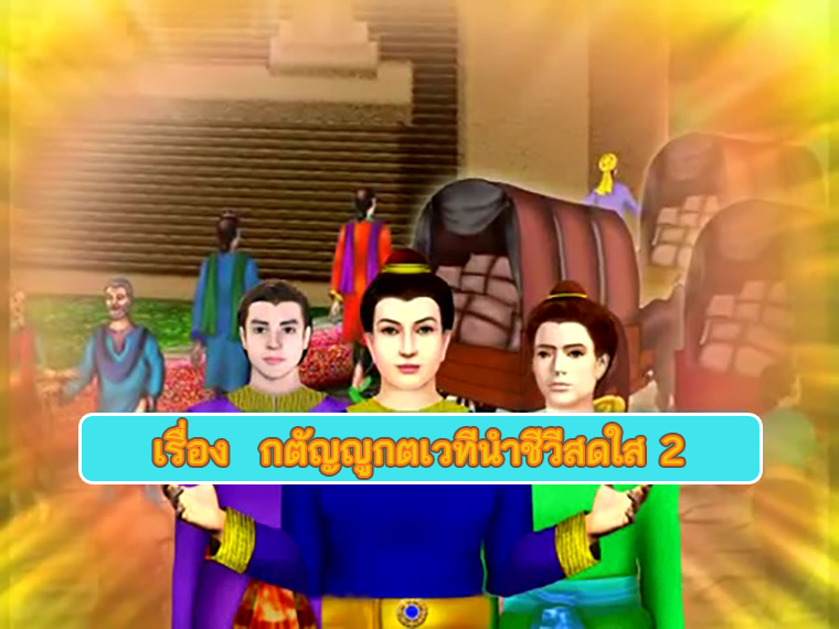 ตอน กตัญญูกตเวทีนำชีวีสดใส 2 ธรรมะเพื่อประชาชน Dhamma for people