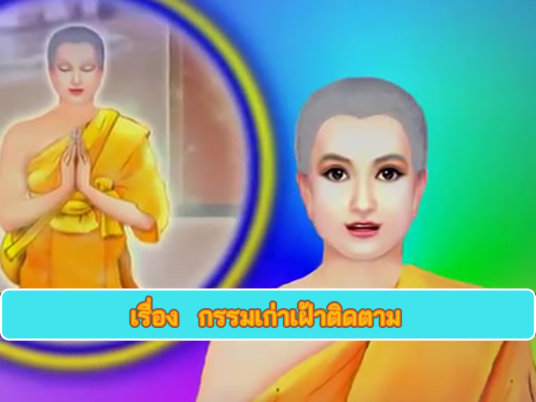 ตอน กรรมเก่าเฝ้าติดตาม ธรรมะเพื่อประชาชน Dhamma for people