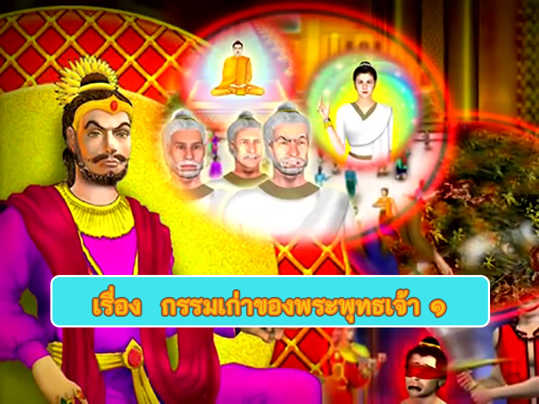 ตอน กรรมเก่าของพระพุทธเจ้า ๑ ธรรมะเพื่อประชาชน Dhamma for people