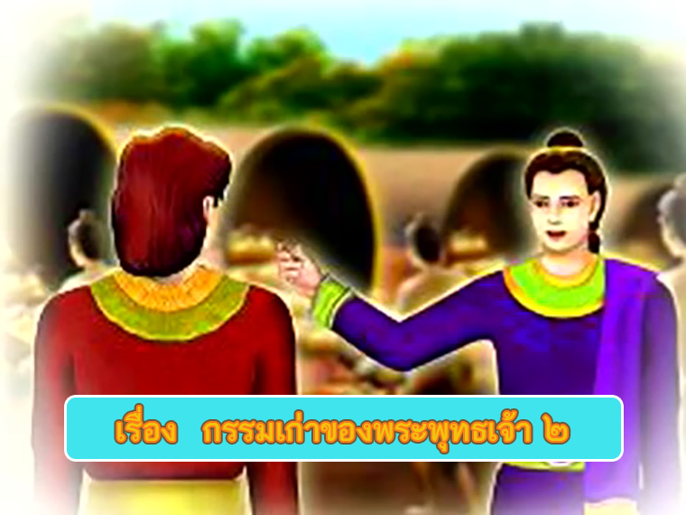 ตอน กรรมเก่าของพระพุทธเจ้า ๒ ธรรมะเพื่อประชาชน Dhamma for people