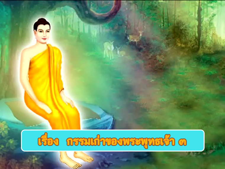 ตอน กรรมเก่าของพระพุทธเจ้า ๓ ธรรมะเพื่อประชาชน Dhamma for people