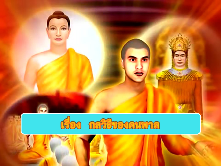 ตอน กลวิธีของคนพาล ธรรมะเพื่อประชาชน Dhamma for people