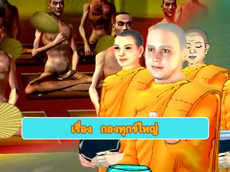 ตอน กองทุกข์ใหญ่ ธรรมะเพื่อประชาชน Dhamma for people