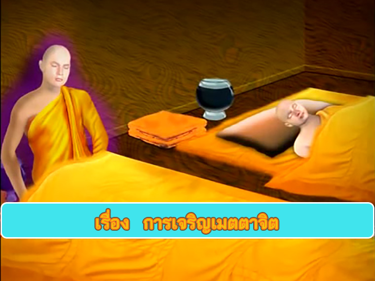 ตอน การเจริญเมตตาจิต ธรรมะเพื่อประชาชน Dhamma for people