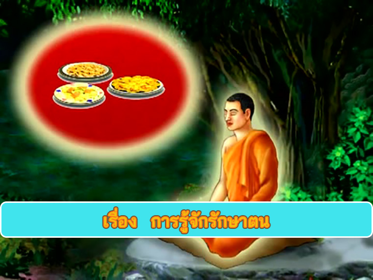 ตอน การรู้จักรักษาตน ธรรมะเพื่อประชาชน Dhamma for people