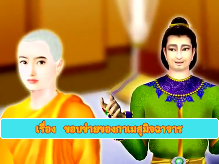 ตอน ขอบข่ายของกาเมสุมิจฉาจาร ธรรมะเพื่อประชาชน Dhamma for people