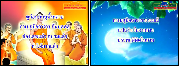 ตอน ขอบข่ายของกาเมสุมิจฉาจาร ธรรมะเพื่อประชาชน Dhamma for people