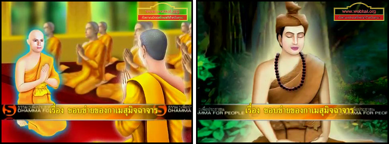 ตอน ขอบข่ายของกาเมสุมิจฉาจาร ธรรมะเพื่อประชาชน Dhamma for people