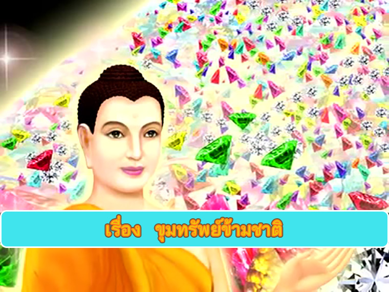 ตอน ขุมทรัพย์ข้ามชาติ ธรรมะเพื่อประชาชน Dhamma for people