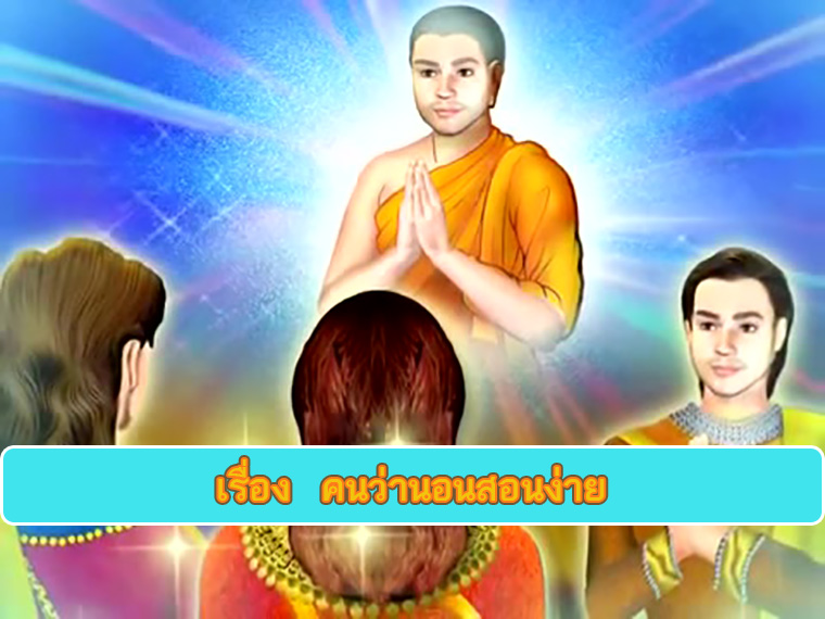 ตอน คนว่านอนสอนง่าย ธรรมะเพื่อประชาชน Dhamma for people