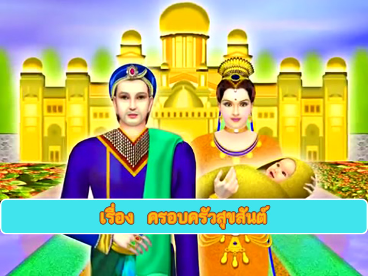 ตอน ครอบครัวสุขสันต์ ธรรมะเพื่อประชาชน Dhamma for people