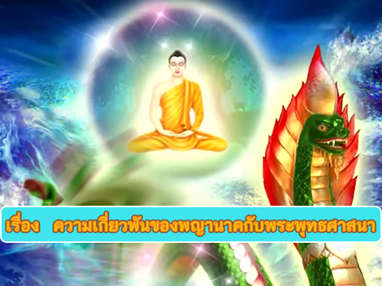 ตอน ความเกี่ยวพันของพญานาคกับพระพุทธศาสนา ธรรมะเพื่อประชาชน Dhamma for people