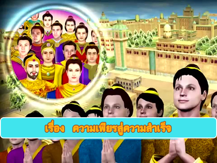 ตอน ความเพียรสู่ความสำเร็จ ธรรมะเพื่อประชาชน Dhamma for people