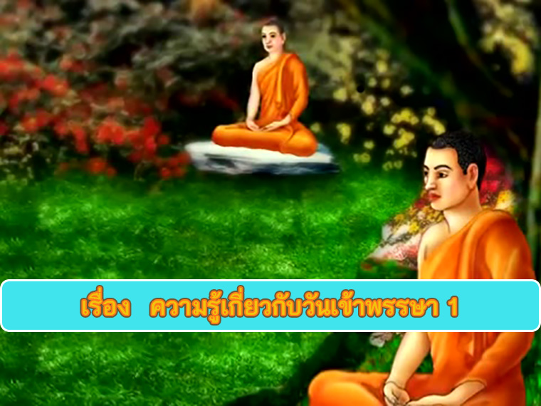 ตอน ความรู้เกี่ยวกับวันเข้าพรรษา 1 ธรรมะเพื่อประชาชน Dhamma for people