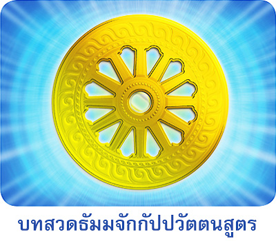 บทสวดธัมมจักกัปปวัตตนสูตร 