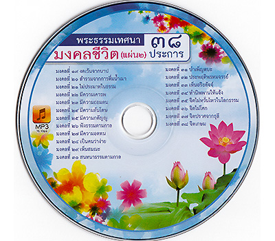 มงคลชีวิต 38 ประการ แผ่นที่ 2 พระธรรมเทศนา โดย พระภาวนาวิริยคุณ (เผด็จ ทฺตตชีโว) 