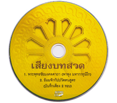 เสียงบทสวด 1.พระพุทธชัยมงคลคาถา (พาหุง มหาการุณิโก) 2.ธัมมจักกัปปวัตนสูตร (บันทึกเสียง 2 รอบ)