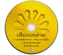 เสียงบทสวด 1.พระพุทธชัยมงคลคาถา (พาหุง มหาการุณิโก) 2.ธัมมจักกัปปวัตนสูตร 