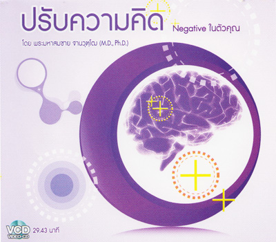 ปรับความคิด Negative ในตัวคุณ โดยพระมหาสมชาย ฐานวุฑฺโฒ (MD., Ph.D.) 