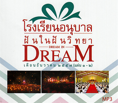 โรงเรียนอนุบาลฝันในฝันวิทยา DREAM IN DREAM เดือนธันวาคม 2557 (แผ่น 1 - 2)