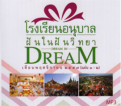 โรงเรียนอนุบาลฝันในฝันวิทยา DREAM IN DREAM เดือนพฤศจิกายน 2557 ( แผ่น 1 - 2 )