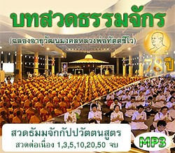 บทสวดธรรมจักร (ฉลองอายุวัฒนมงคล 78 ปี หลวงพ่อทัตตชีโว) 