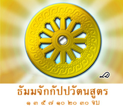 ธัมมจักกัปปวัตนสูตร ๑ ๓ ๕ ๗ ๑๐ ๒๐ ๓๐ จบ