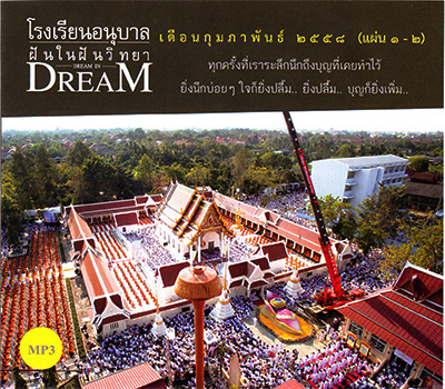 โรงเรียนอนุบาลฝันในฝันวิทยา เดือนมกราคม ๒๕๕๘ (แผ่น ๑-๓)  ทุกครั้งที่เราระลึกถึงบุญที่เคยทำไว้ ยิ่งนึกบ่อยๆ ใจก้ยิ่งปลื้ม.. ยิ่งปลื้ม.. บุญก็ยิ่งเพิ่ม..   สื่อเพื่อการศึกษาศีลธรรม หนึ่งในโครงการผลิตสื่อธรรมะเพื่อการสร้างคนให้เป็นคนดีมีศีลธรรม มอบเป็นธรรมบรรณาการ โดย พระเทพญาณมหามุนี วิ. (หลวงพ่อธัมมชโย)