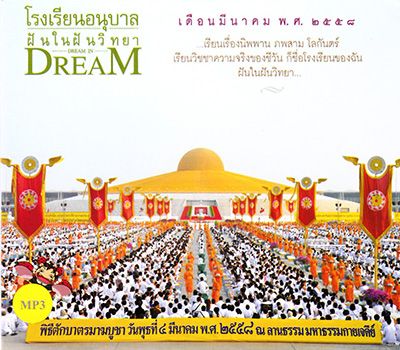 โรงเรียนอนุบาลฝันในฝัน เดือนมีนาคม พ.ศ. ๒๕๕๘ DREAM IN DREAM