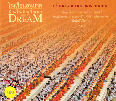 โรงเรียนอนุบาลฝันในฝัน เดือนมีนาคม พ.ศ. ๒๕๕๘ DREAM IN DREAM