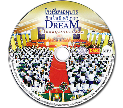 โรงเรียนอนุบาลฝันในฝัน เดือนพฤษภาคม พ.ศ. ๒๕๕๘  DREAM IN DREAM