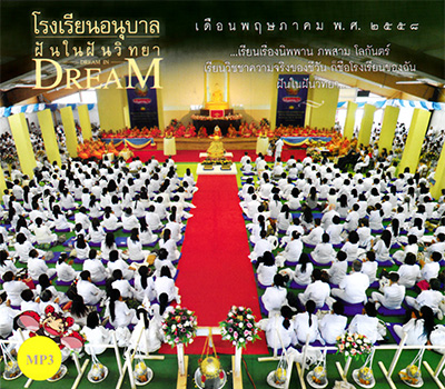 โรงเรียนอนุบาลฝันในฝัน เดือนพฤษภาคม พ.ศ. ๒๕๕๘  DREAM IN DREAM