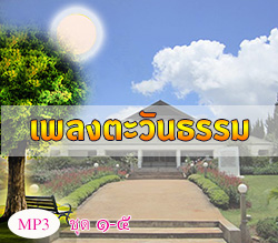 เพลงตะวันธรรม ชุด 1-5