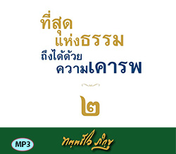 ที่สุดแห่งธรรมถึงได้ด้วยความเคารพ 