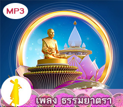 เพลง ธรรมยาตรา ในเส้นทางพระผู้ปราบมาร 