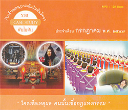 Case Study ฝันในฝัน ประจำเดือน กรกฏาคม พ.ศ.๒๕๔๗
