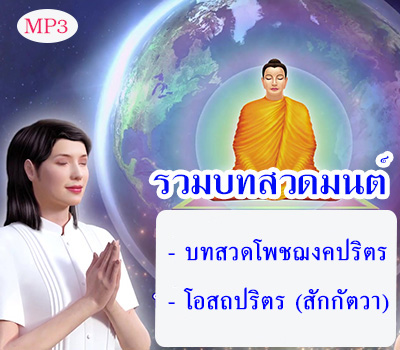 บทสวดโพชฌงคปริตร,บทสวดโอสถปริตร (สักกัตวา)